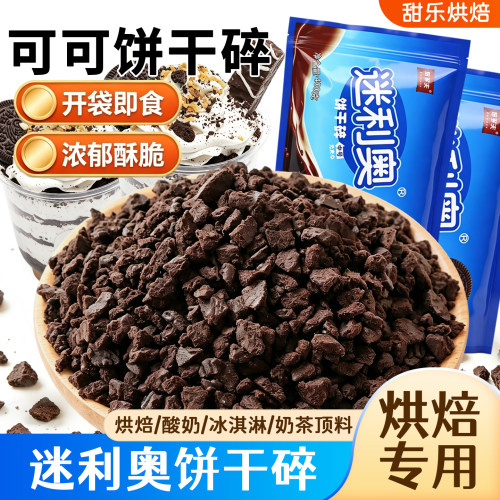 饼干碎烘焙专用可可饼干粉冰淇淋舒芙蕾甜品装饰撒面奶茶店小料