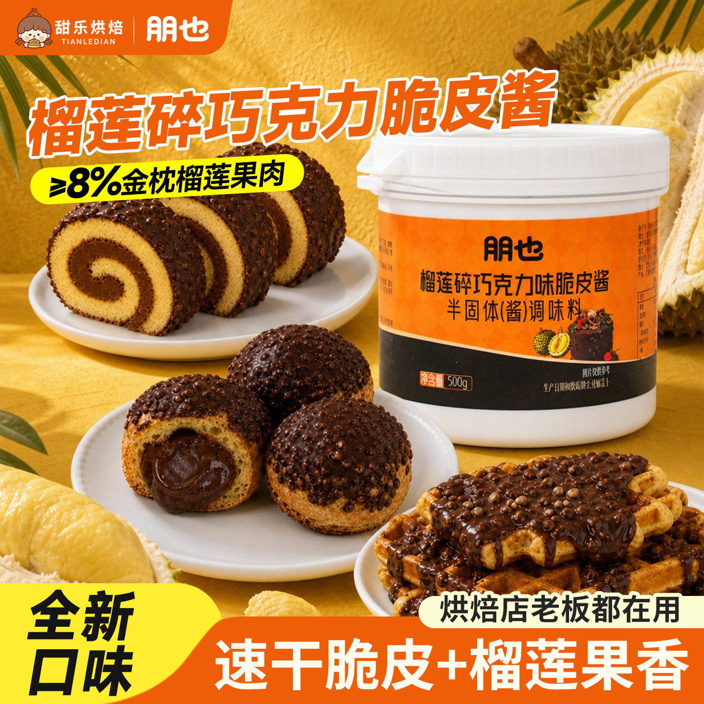 榴莲碎巧克力脆皮酱甜品淋面速干