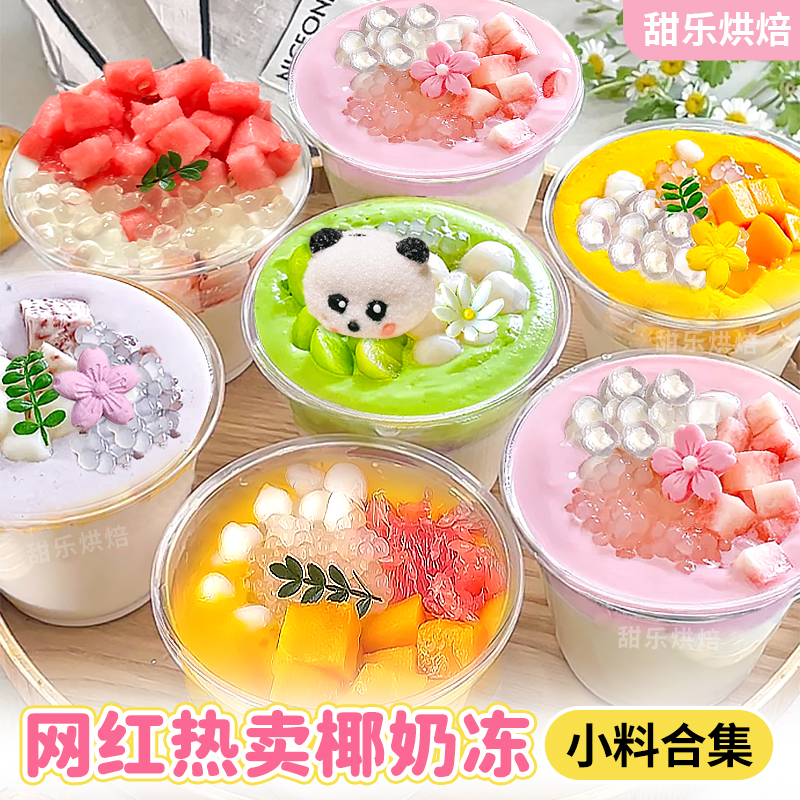 【夏季热卖】椰奶冻摆摊专用小料