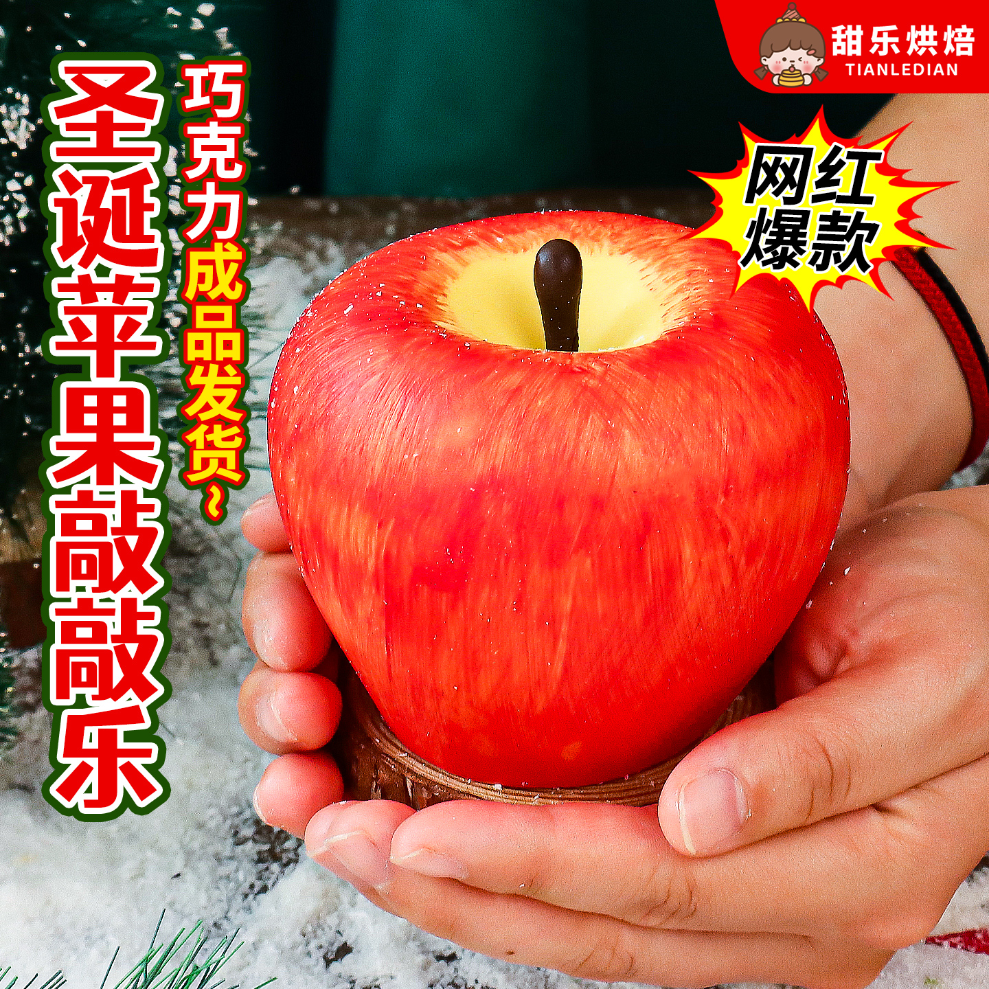 平安夜圣诞节苹果巧克力敲敲乐