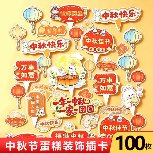 2026中秋节快乐蛋糕装饰插牌