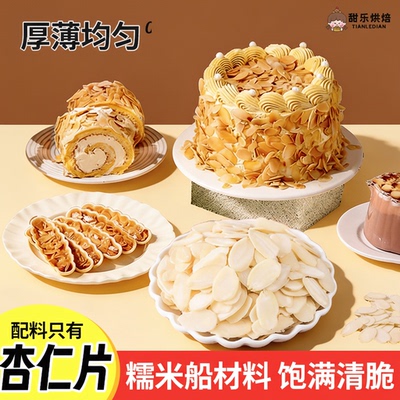 杏仁片烘焙专用扁桃仁片