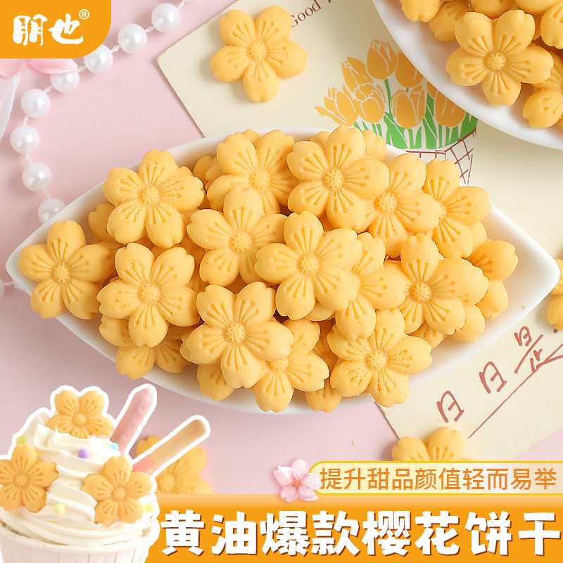 饼干蛋糕装饰黄色樱花纸杯甜品烘焙插件花朵奶茶饮品点缀可食用图片