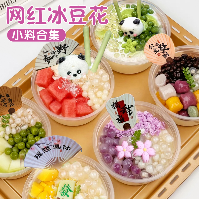 网红冰豆花配料爆爆珠装饰点缀