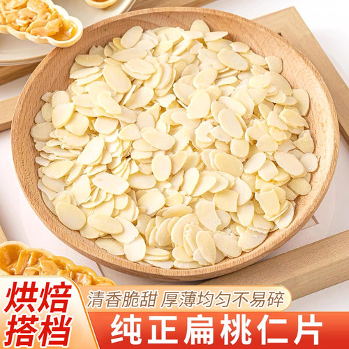 杏仁片烘焙专用扁桃仁片