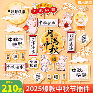 中秋快乐蛋糕装饰卡片玉兔月饼新中式国风月圆满人团圆祝福语插件