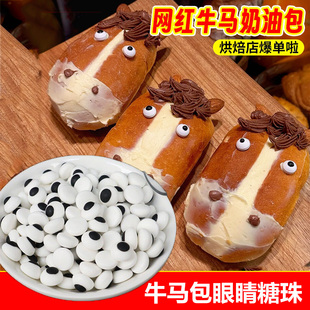 网红牛马奶油面包眼睛糖珠蛋糕装饰点缀小料搞怪巧克力脆珠摆件