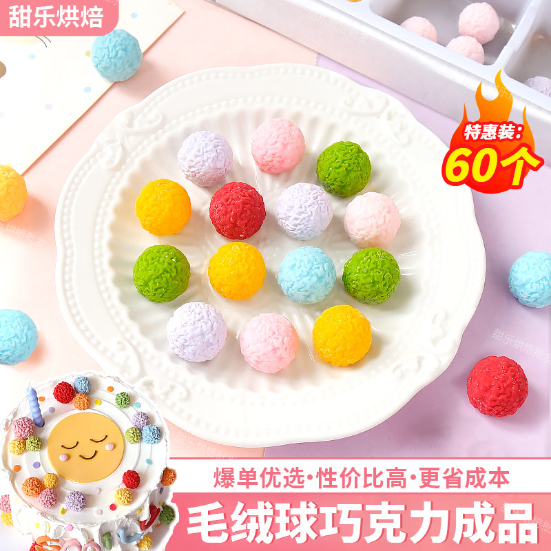 多巴胺甜品台装饰毛线球巧克力