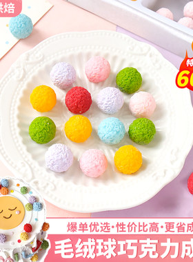 多巴胺甜品台装饰毛线球巧克力