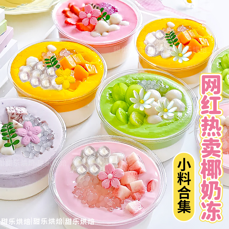 夏日网红摆摊爆款椰奶冻全套小料