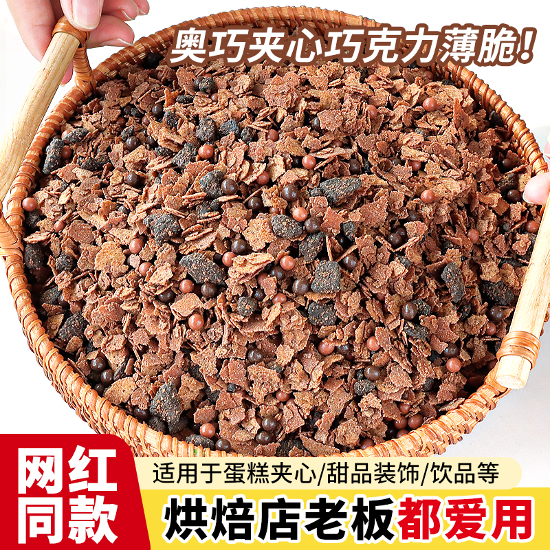 蛋糕夹心巧克力脆涂层薄脆碎坚果脆烘焙装饰点缀奥巧饼干碎商用