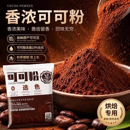 可可粉烘焙专用抹茶粉巧克力粉