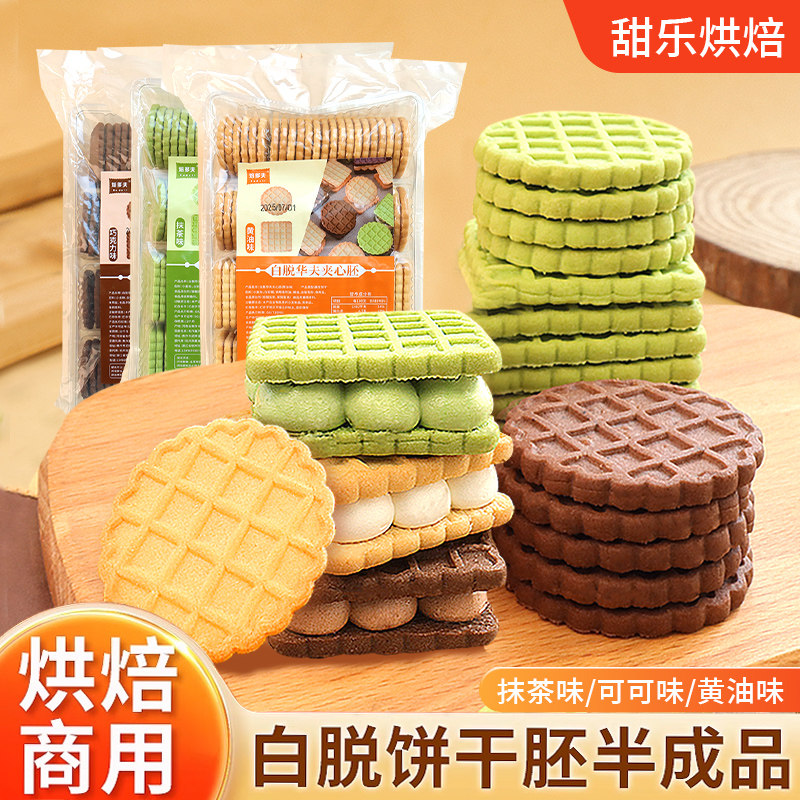 白脱饼干烘焙专用半成品抹茶可可奶油夹心曲奇胚牛轧饼原材料商用