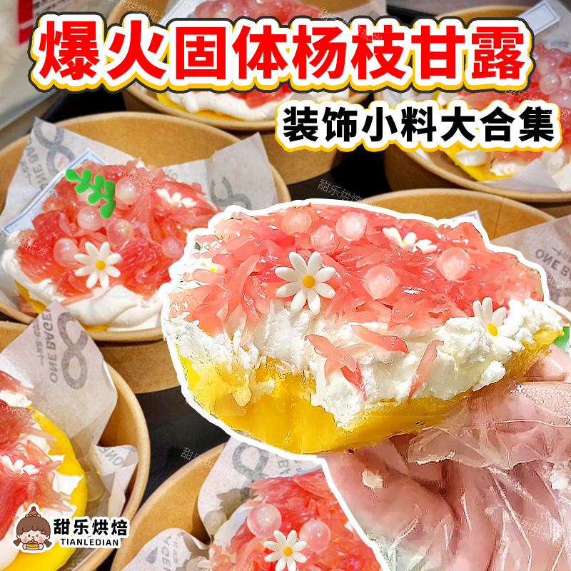 小红书同款固体杨枝甘露全套材料