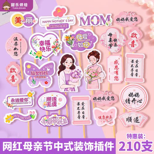 母亲节蛋糕插件新中式仙女插牌