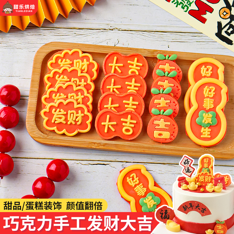 新年开业蛋糕装饰巧克力祝福字牌