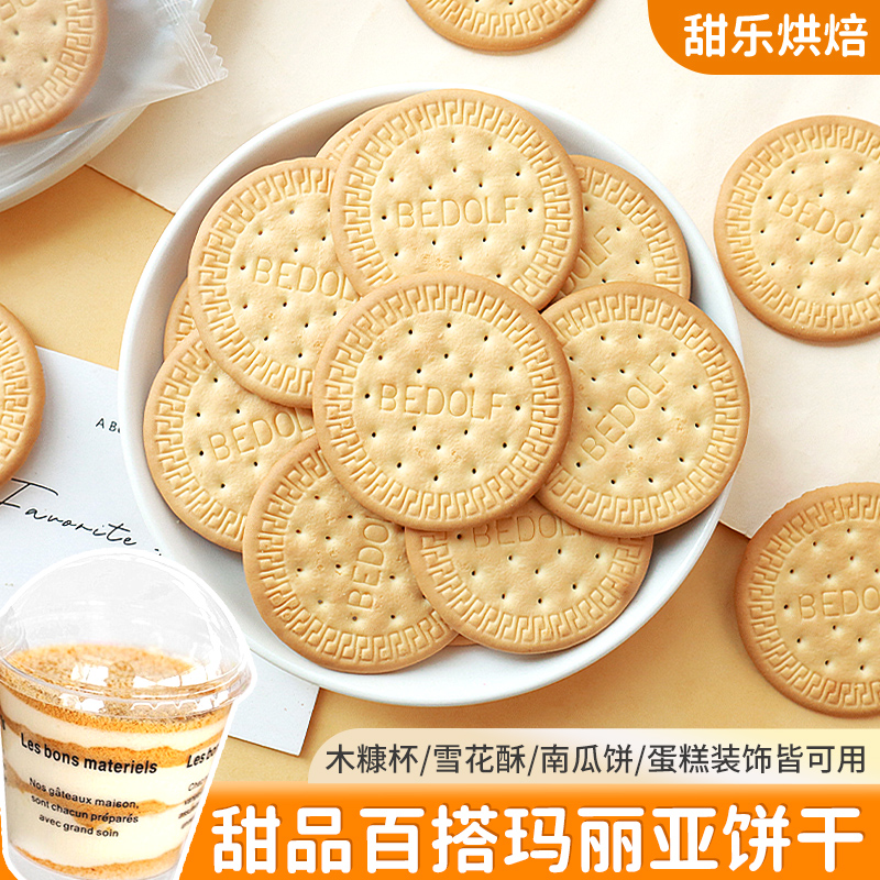 木糠杯专用玛丽亚饼干老式原味大圆慕斯蛋糕点缀甜品装饰材料商用