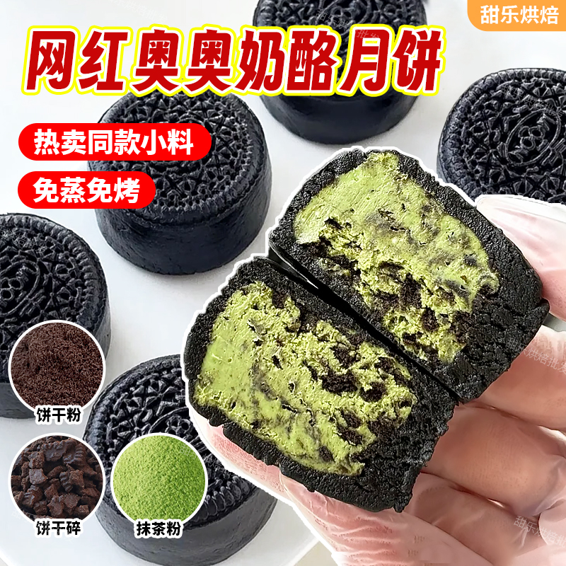 网红奥奥奶酪月饼夹心全套小料