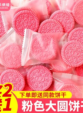 粉色奥奥圆饼干蛋糕装饰无夹心樱花曲奇烘焙专用独立包装休闲零食