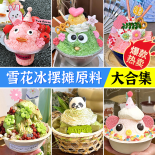 绵绵冰装饰小料商用摆摊熊猫雪花冰巧克力眼睛甜品点缀刨冰配料