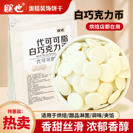 朋也白巧克力烘焙专用代可可脂大砖块豆纽扣蛋糕淋面DIY烘焙原料