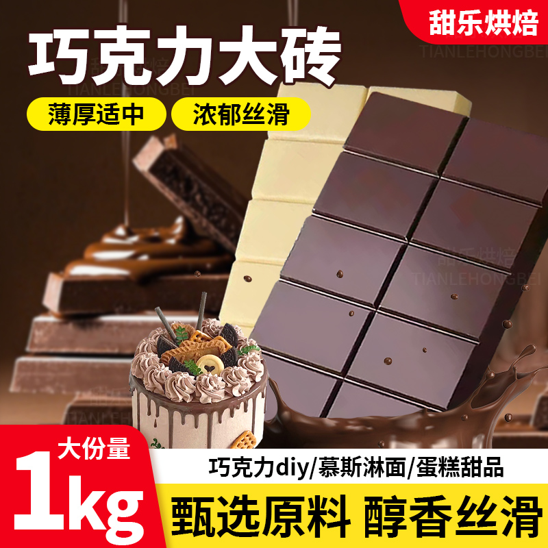 黑白巧克力烘焙专用大板砖代可可脂液块蛋糕装饰手工diy淋面原料