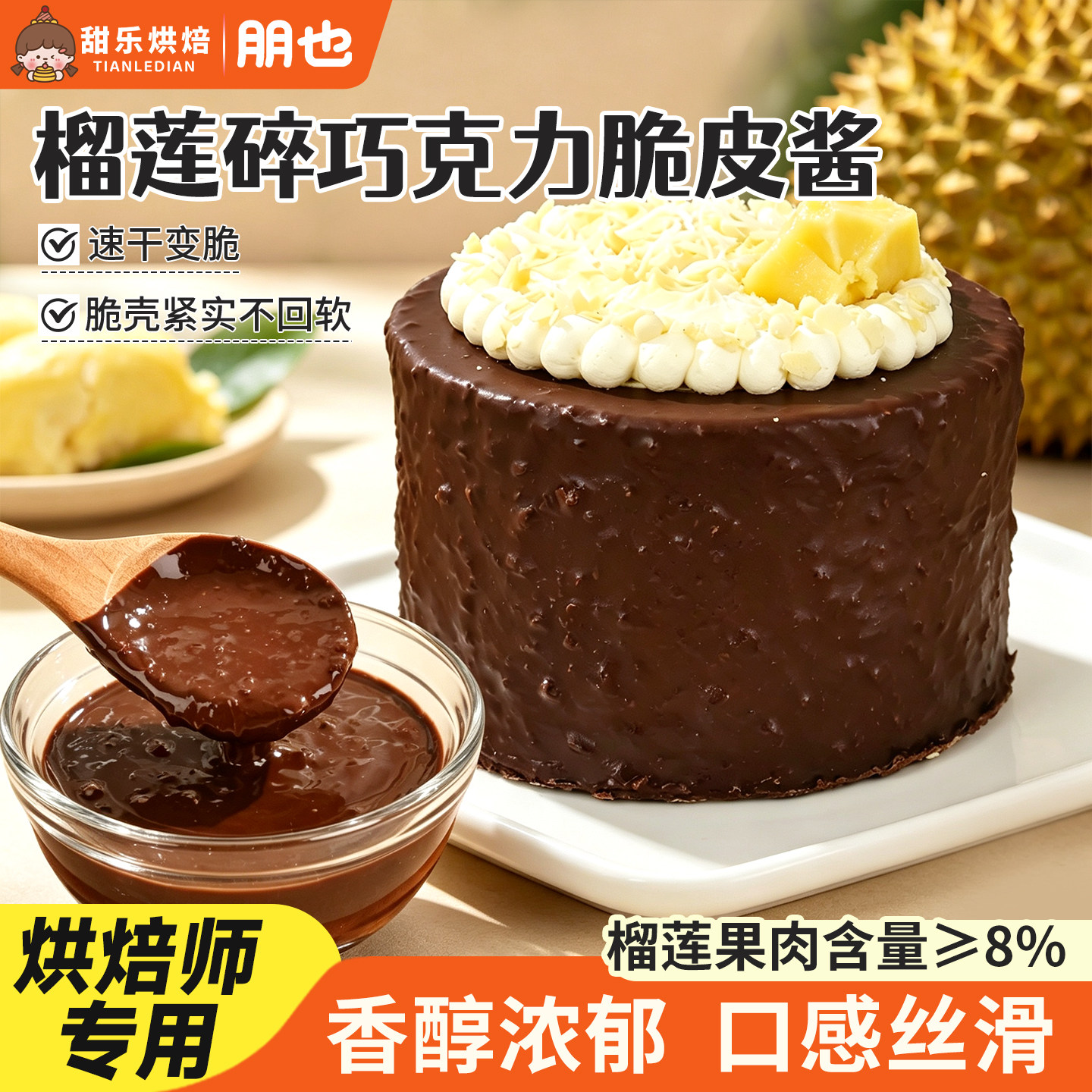 朋也榴莲巧克力脆皮酱淋面速干