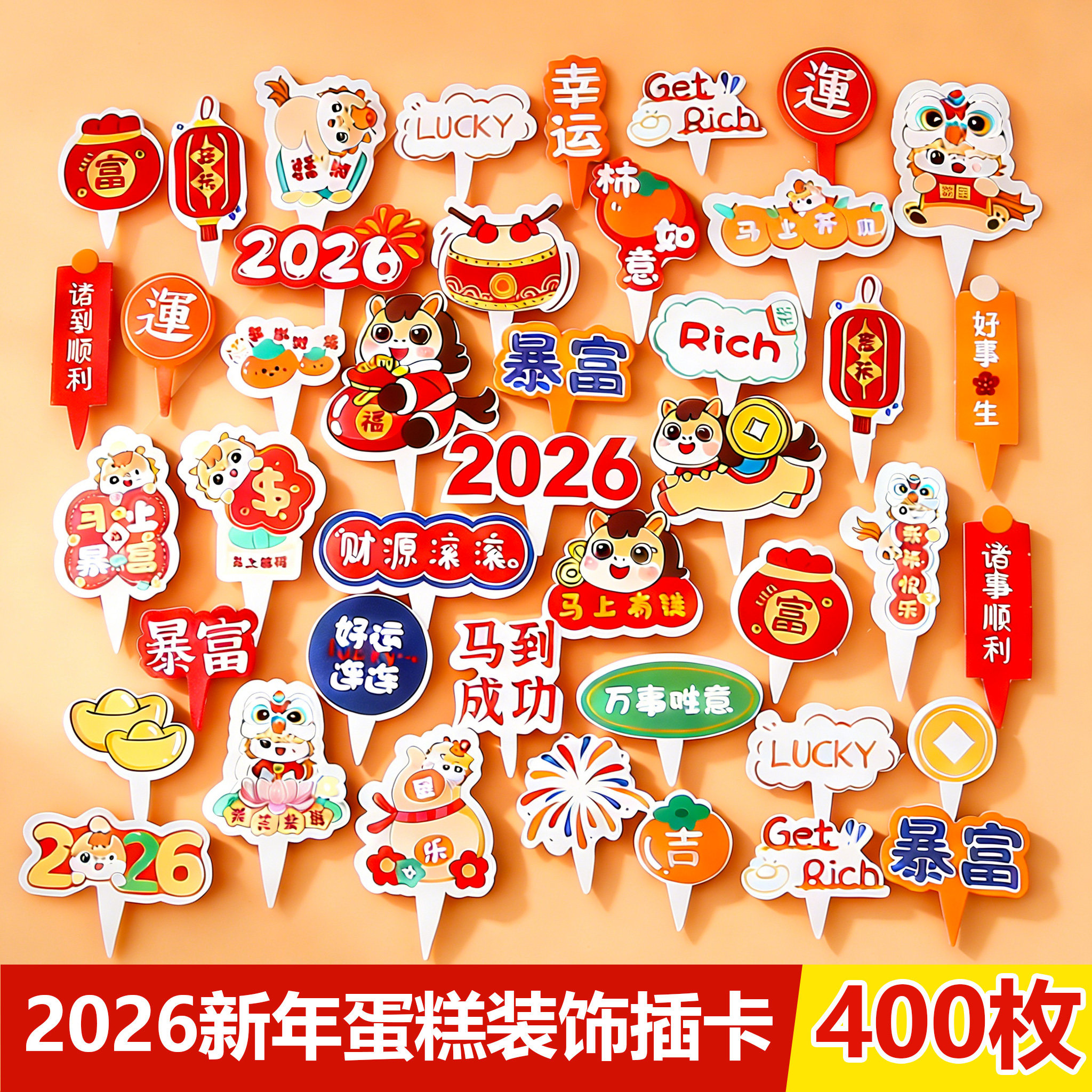 2026新年蛋糕装饰插卡马年暴富牙签小插牌跨年元旦纸杯甜品插件