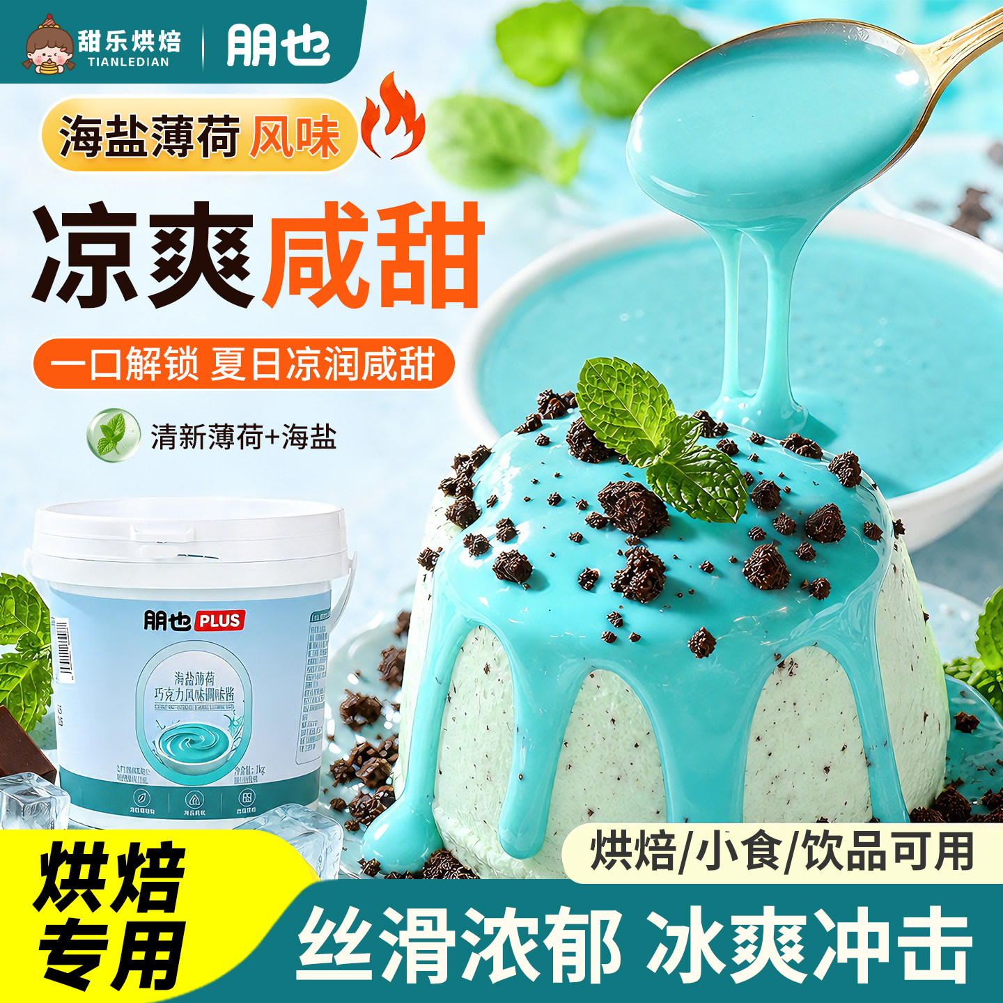海盐薄荷巧克力淋面酱慕斯调色