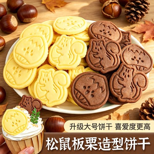 2026秋冬爆款松鼠栗子饼干