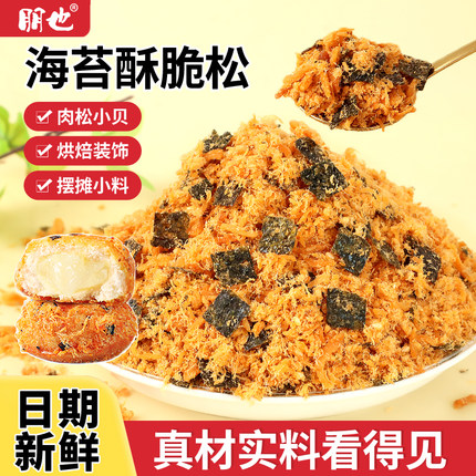 朋也海苔肉松碎烘焙专用酥脆松小贝鸡肉粉麻糍裹粉配料商用批发