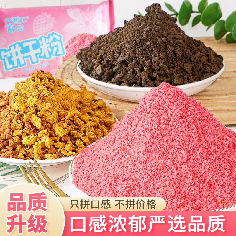 巧克力饼干碎樱花可可粉甜品蛋糕冰淇淋原料木糠杯饼干碎奶茶烘焙