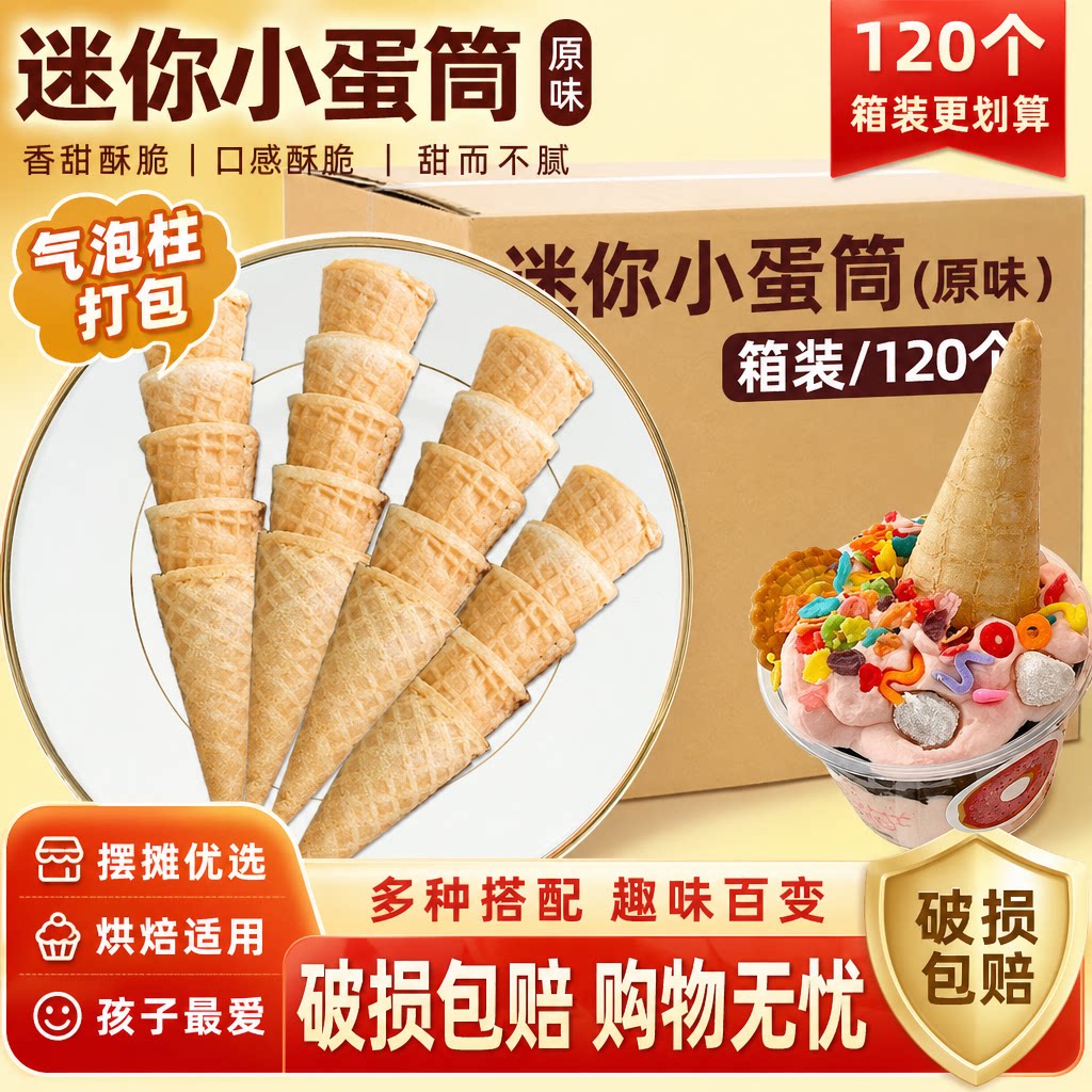 朋也冰淇淋蛋筒迷你小脆筒图片