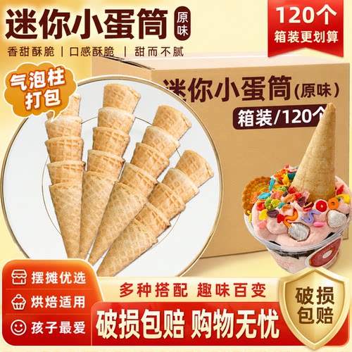 朋也冰淇淋蛋筒迷你小脆筒
