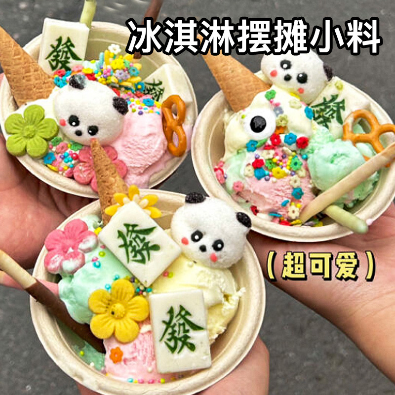 冰淇淋装饰小料麻将巧克力插件熊猫棉花糖花朵饼干摆摊绵绵冰配料