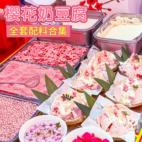 奶豆腐配料马蹄爆爆珠粉樱花饼干