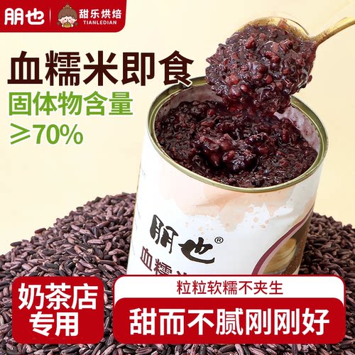 血糯米罐头烘焙专用紫黑糯米即食