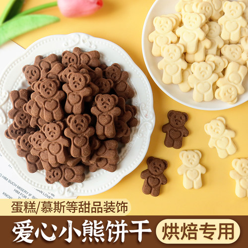 小熊饼干蛋糕装饰巧克力配件