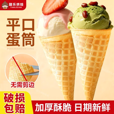 【商用批发】平口平底冰淇淋蛋筒