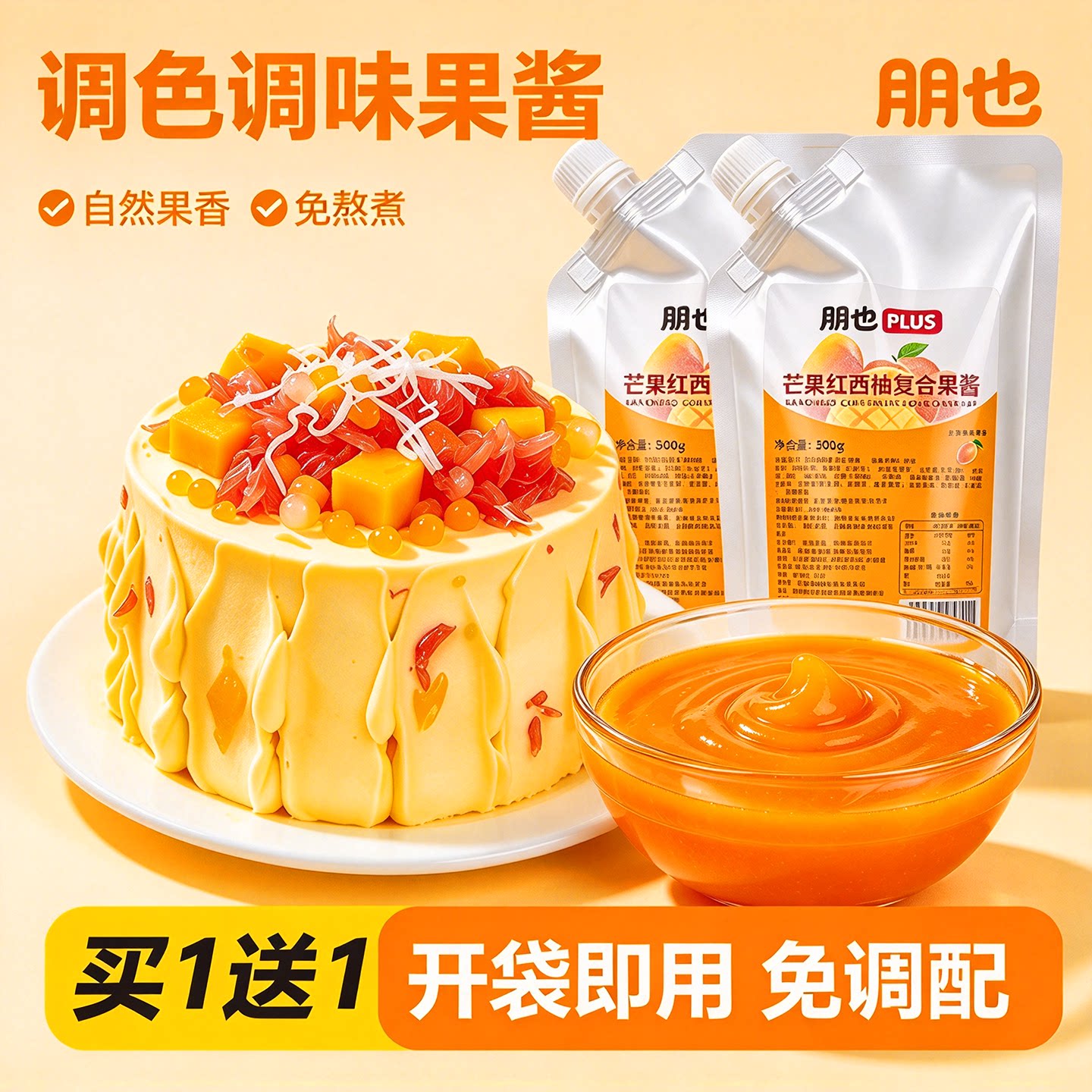 朋也杨枝甘露果酱奶油调味调色芒果红西柚复合果馅烘焙专用材料