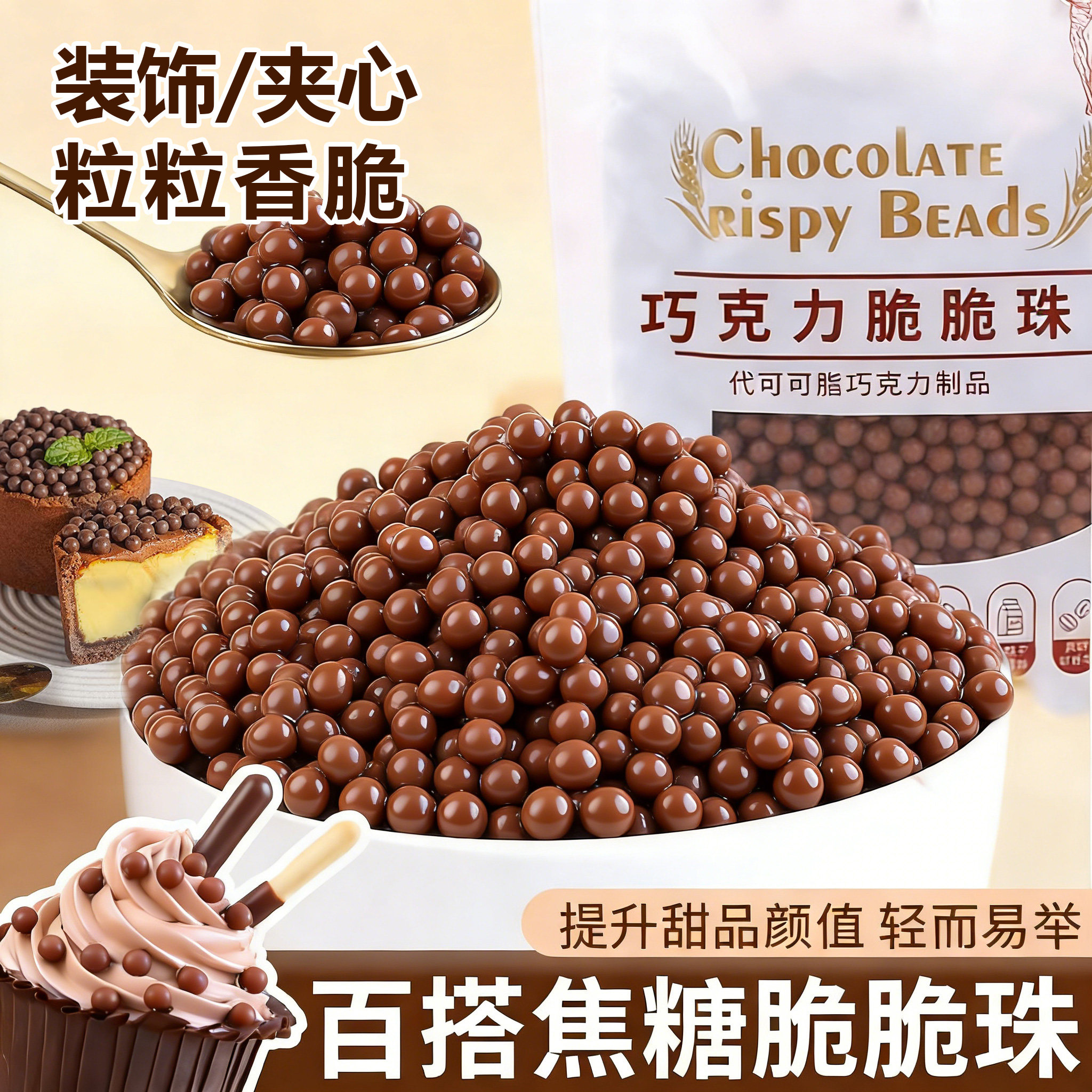 巧克力脆珠蛋糕夹心馅料焦糖巧克力豆脆米球面包甜品烘焙小料商用