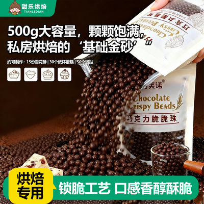 巧克力脆脆珠500g烘焙专用巧克力豆蛋糕装饰雪花酥冰淇淋点缀材料