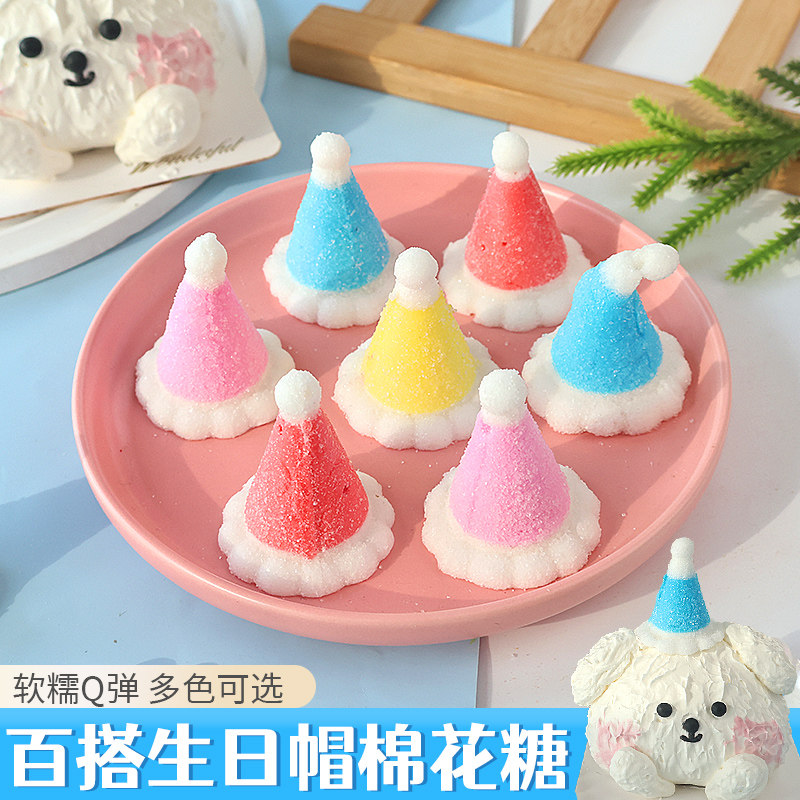 网红生日帽棉花糖蛋糕装饰彩色立体小帽子糖果儿童生日甜品装扮