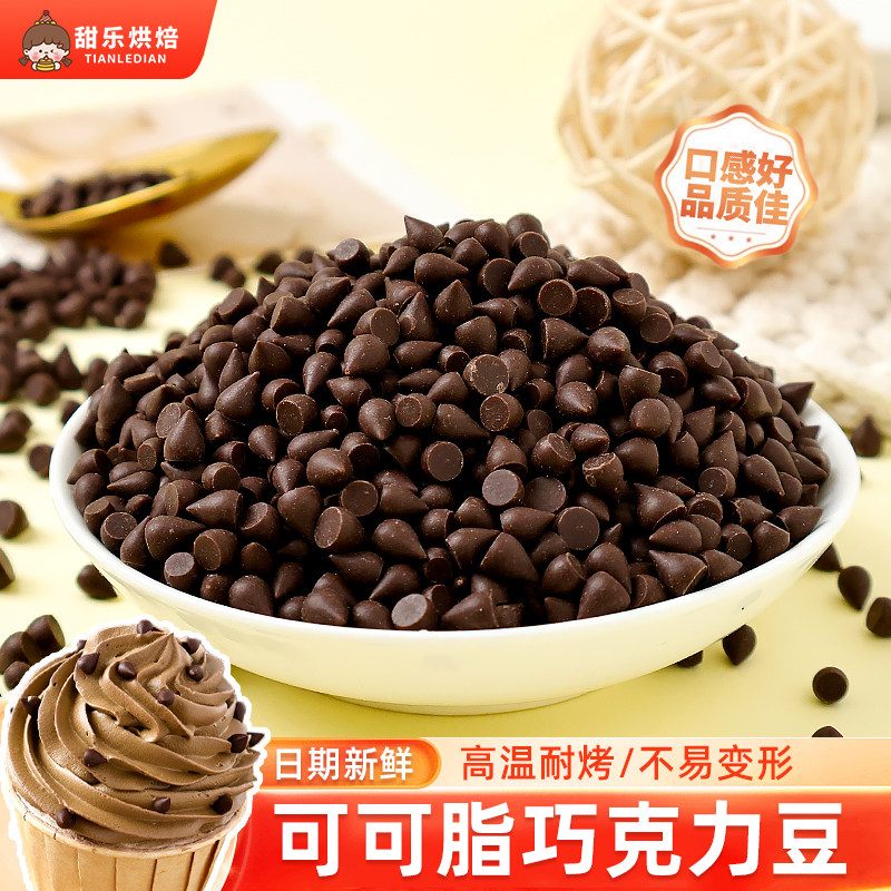 耐烤巧克力豆烘焙专用原料曲奇饼干纸杯蛋糕点缀装饰小颗粒可可碎
