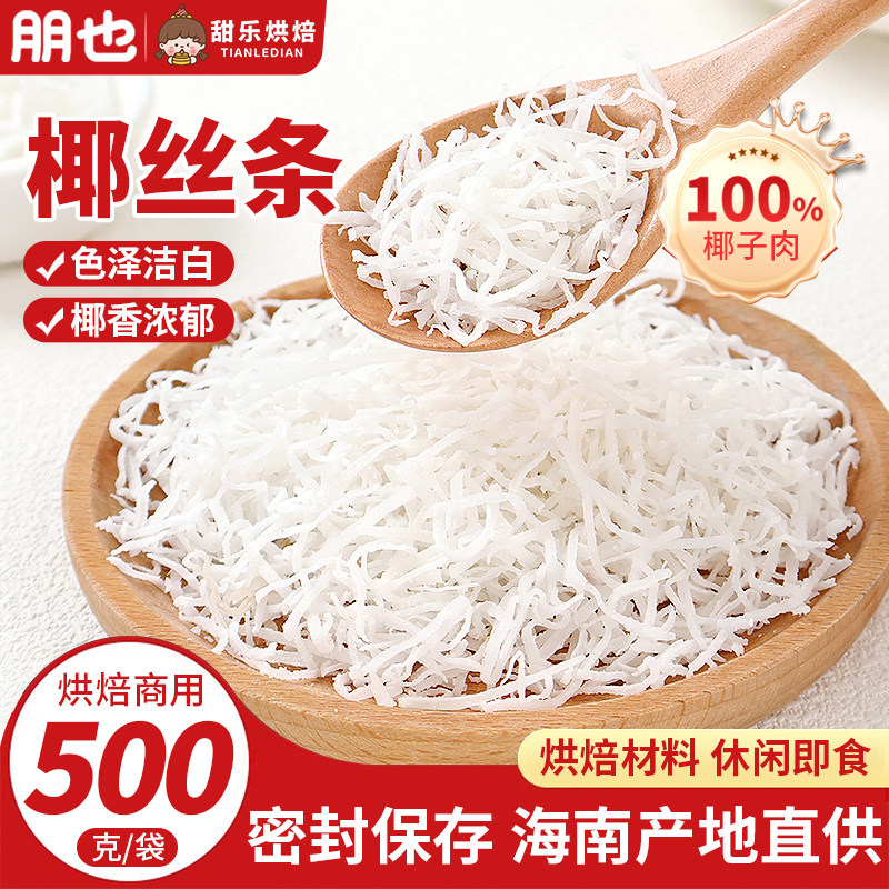 朋也椰丝条海南优质烘焙专用即食月饼面包馅料蛋糕原料糯米糍商用