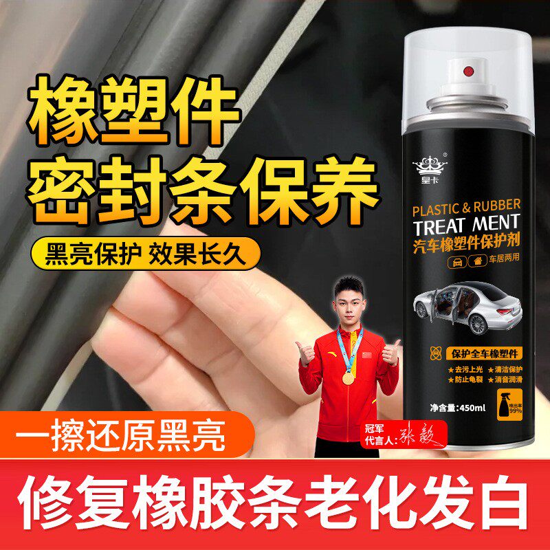 汽车密封条橡胶橡塑件保护剂内饰塑料件翻新剂表板蜡氧化发白还原