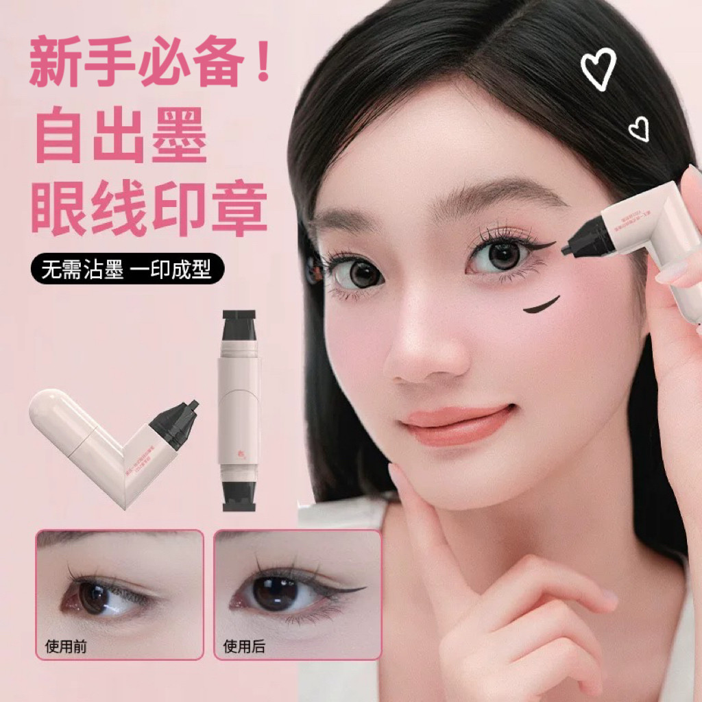 2025年升级款一体式眼线印章精准勾勒眼线持便体式眼线液