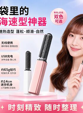 【口袋里的造型神器】迷你直发梳充电可携式卷发棒电热安全不伤发