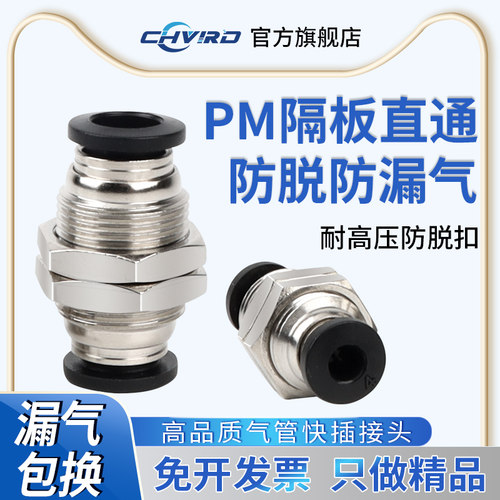 黑色快插接头直通隔板接头PM