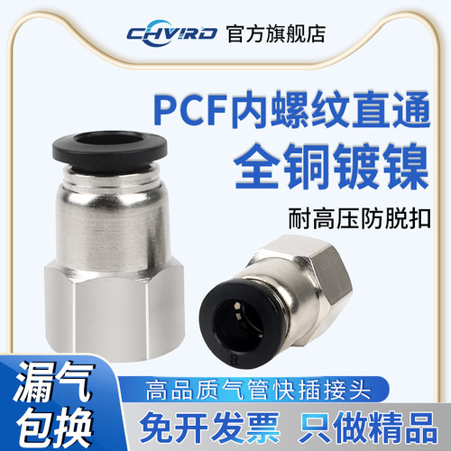 黑色快速内螺纹直通接头PCF